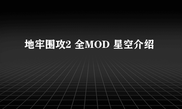 地牢围攻2 全MOD 星空介绍