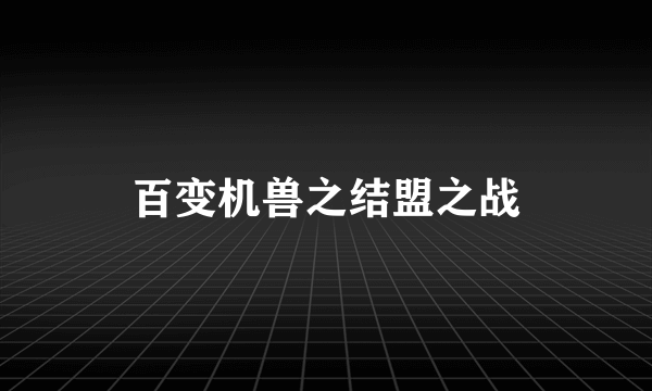 百变机兽之结盟之战