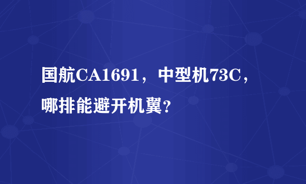 国航CA1691，中型机73C，哪排能避开机翼？