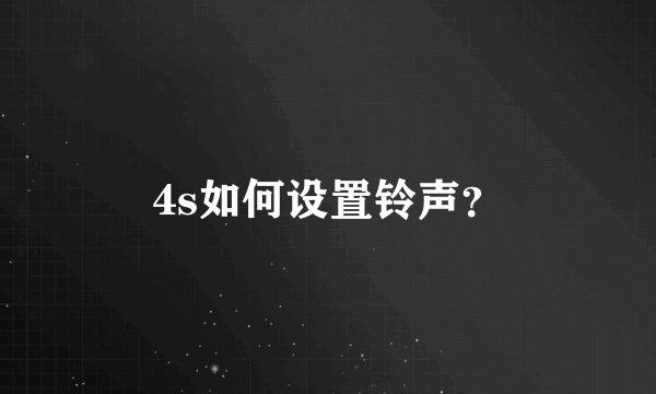 4s如何设置铃声？