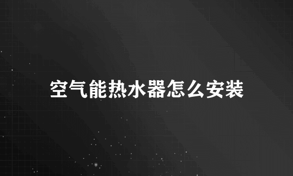 空气能热水器怎么安装