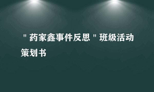 ＂药家鑫事件反思＂班级活动策划书