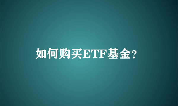 如何购买ETF基金？