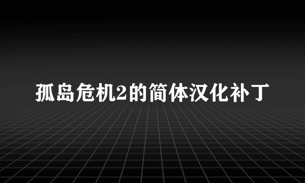 孤岛危机2的简体汉化补丁