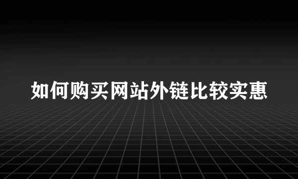 如何购买网站外链比较实惠