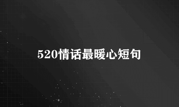 520情话最暖心短句