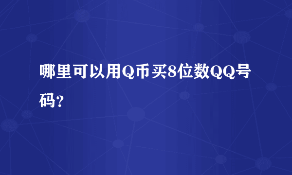 哪里可以用Q币买8位数QQ号码？