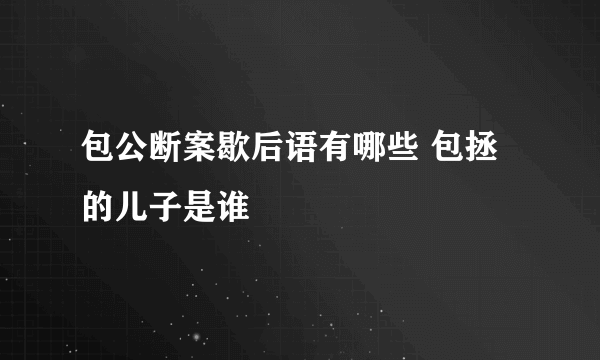 包公断案歇后语有哪些 包拯的儿子是谁