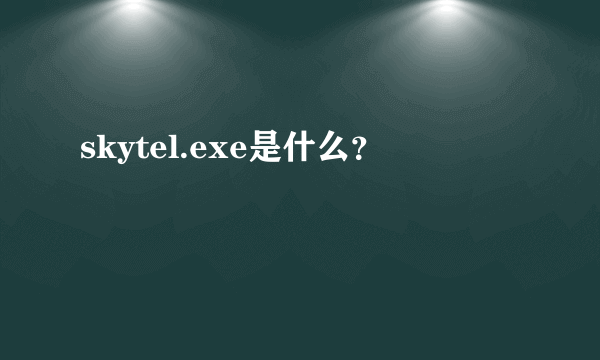 skytel.exe是什么？