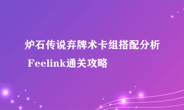 炉石传说弃牌术卡组搭配分析 Feelink通关攻略