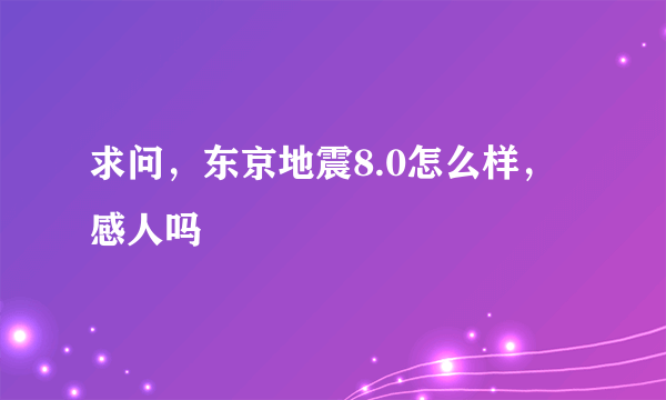 求问，东京地震8.0怎么样，感人吗