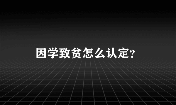 因学致贫怎么认定？