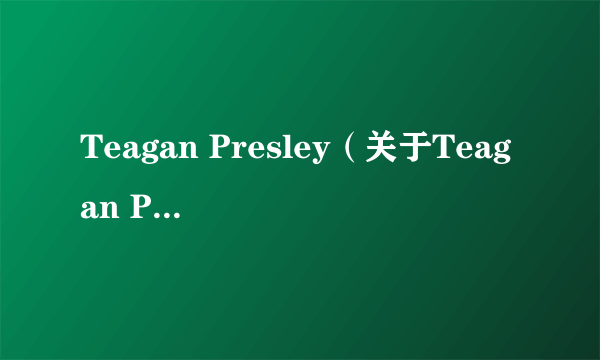 Teagan Presley（关于Teagan Presley的介绍）