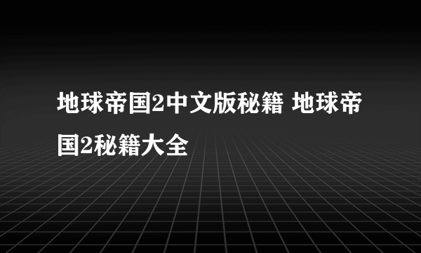 地球帝国2中文版秘籍 地球帝国2秘籍大全