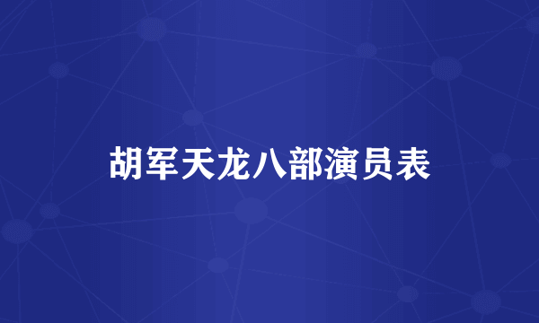 胡军天龙八部演员表