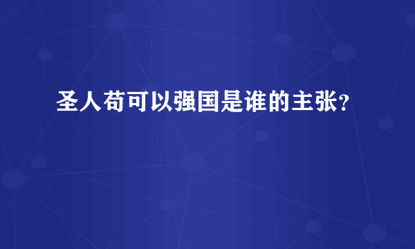 圣人苟可以强国是谁的主张？