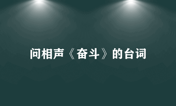 问相声《奋斗》的台词