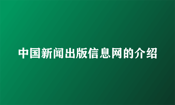 中国新闻出版信息网的介绍