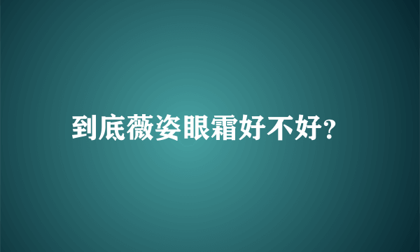 到底薇姿眼霜好不好？