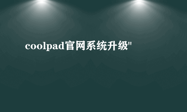 coolpad官网系统升级