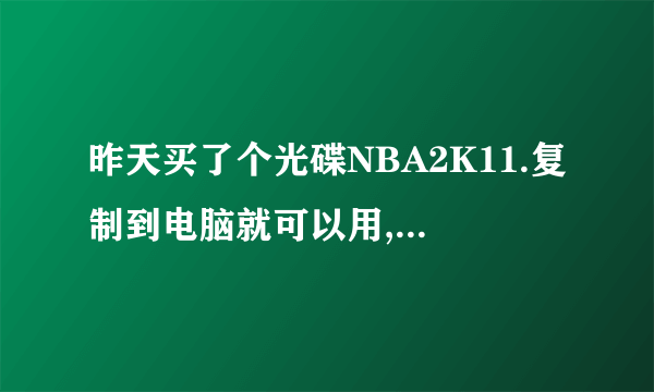 昨天买了个光碟NBA2K11.复制到电脑就可以用,可是没声音。怎样设置