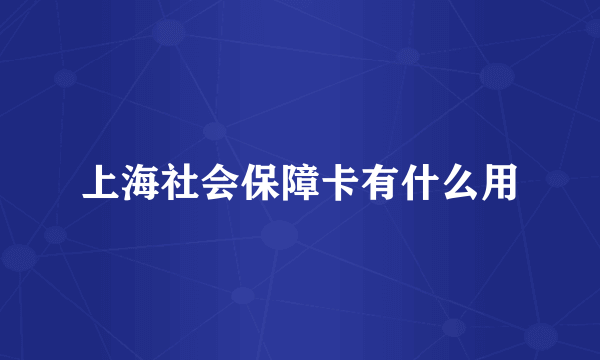 上海社会保障卡有什么用