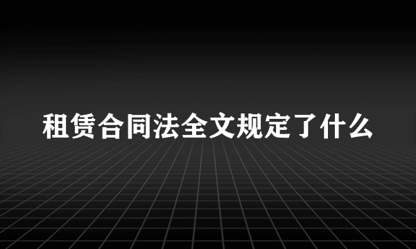 租赁合同法全文规定了什么