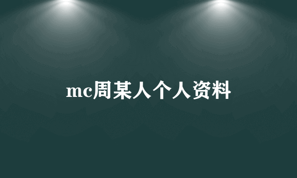 mc周某人个人资料