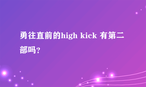 勇往直前的high kick 有第二部吗？