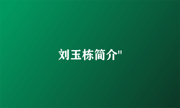 刘玉栋简介