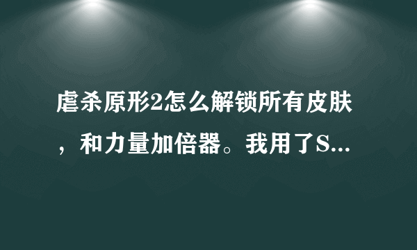 虐杀原形2怎么解锁所有皮肤，和力量加倍器。我用了S组的破解补丁没有用。