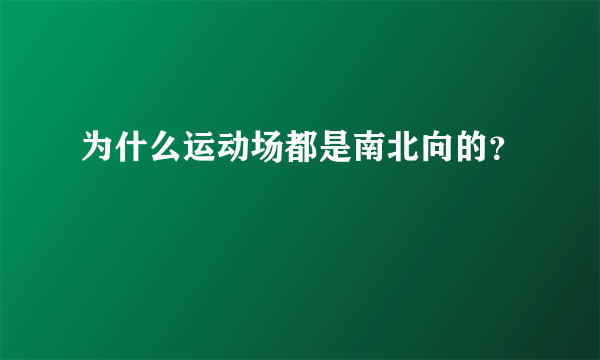 为什么运动场都是南北向的？