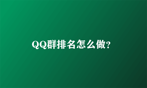 QQ群排名怎么做？