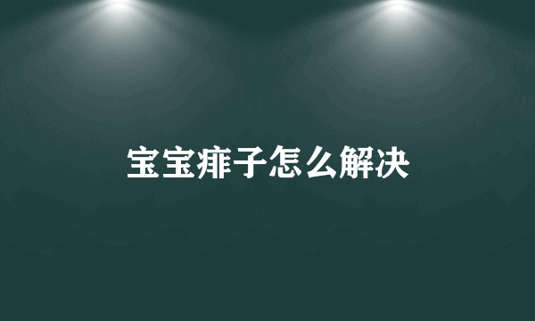 宝宝痱子怎么解决