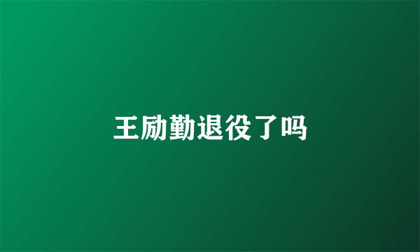 王励勤退役了吗