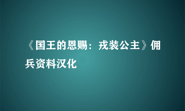 《国王的恩赐：戎装公主》佣兵资料汉化