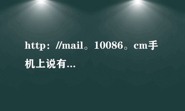 http：//mail。10086。cm手机上说有未读信息