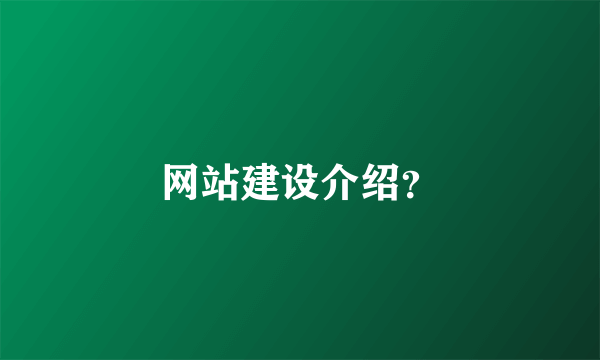 网站建设介绍？