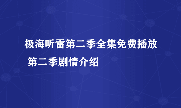 极海听雷第二季全集免费播放 第二季剧情介绍