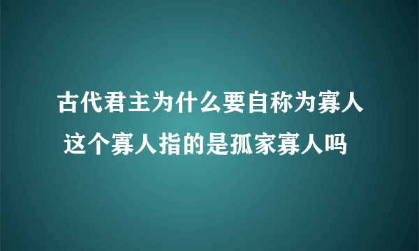 古代君主为什么要自称为寡人 这个寡人指的是孤家寡人吗