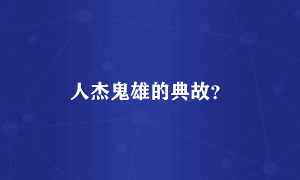 人杰鬼雄的典故？