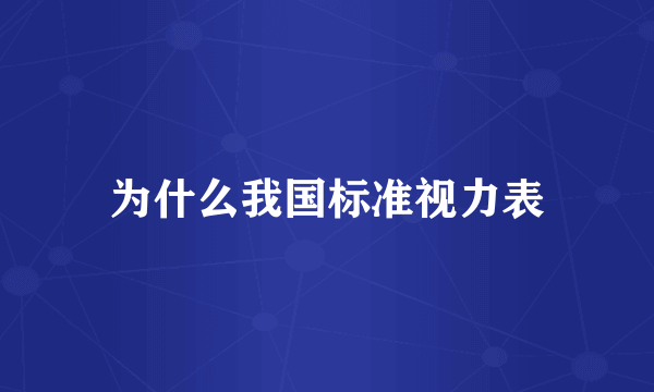 为什么我国标准视力表