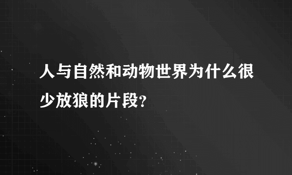 人与自然和动物世界为什么很少放狼的片段？