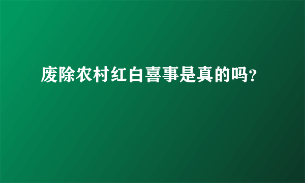 废除农村红白喜事是真的吗？