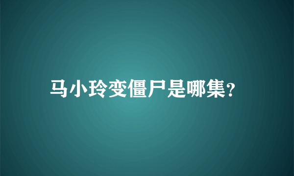 马小玲变僵尸是哪集？