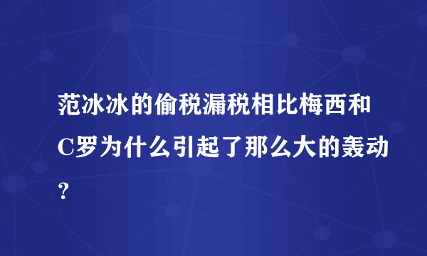 范冰冰的偷税漏税相比梅西和C罗为什么引起了那么大的轰动？