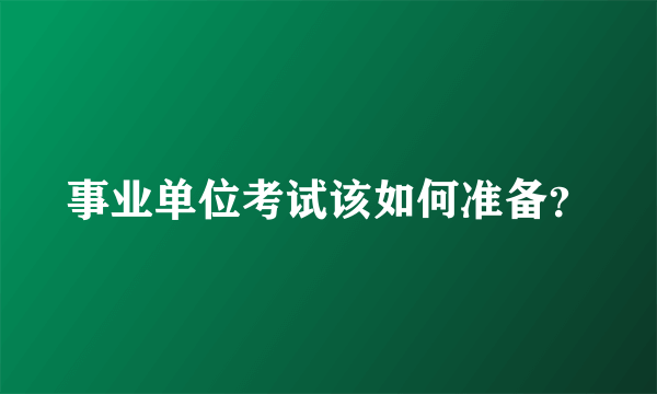 事业单位考试该如何准备？