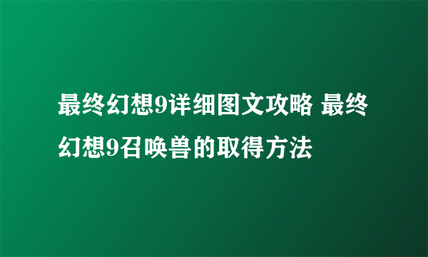 最终幻想9详细图文攻略 最终幻想9召唤兽的取得方法