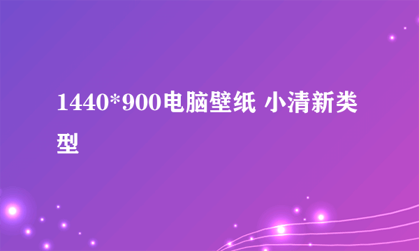 1440*900电脑壁纸 小清新类型