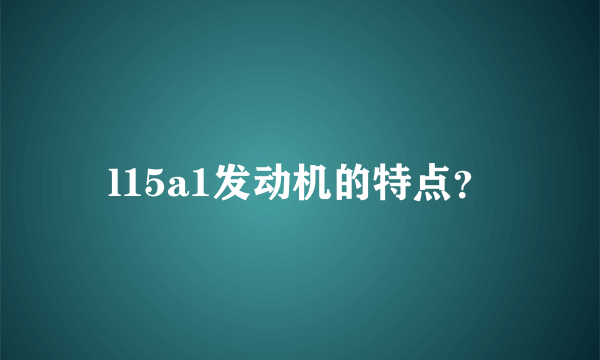 l15a1发动机的特点？